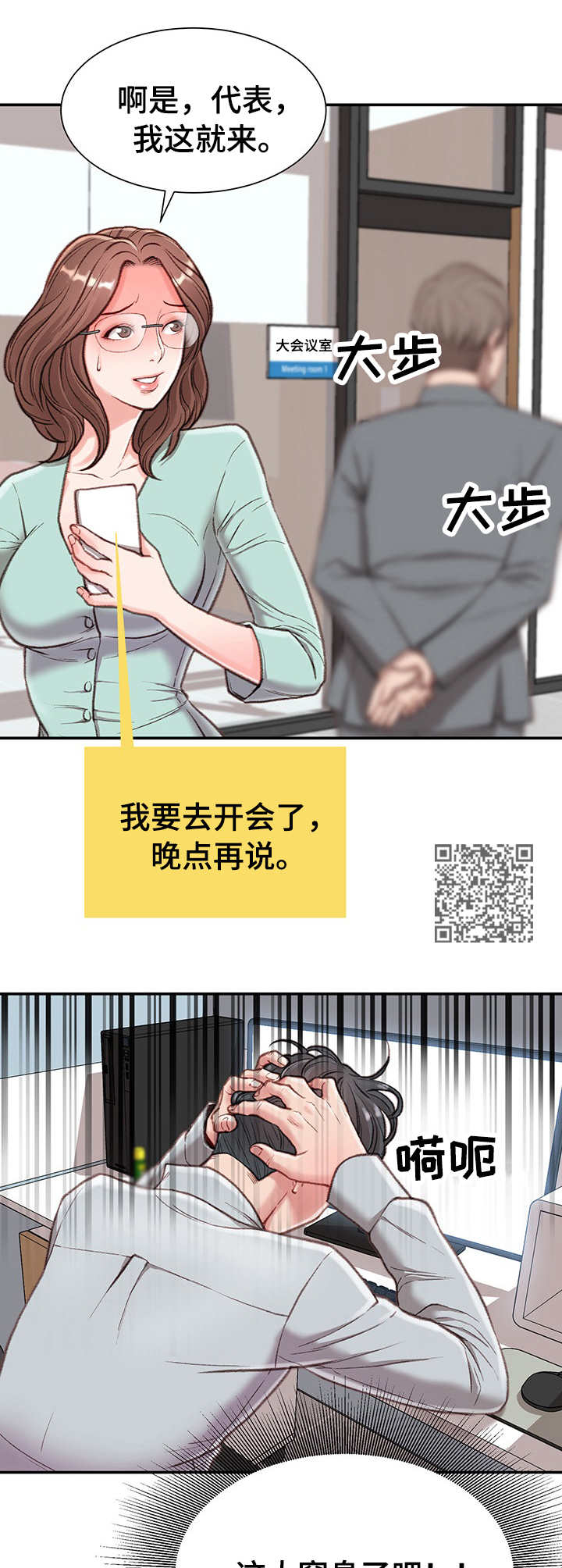 职场守则漫画,第6章：躲藏1图
