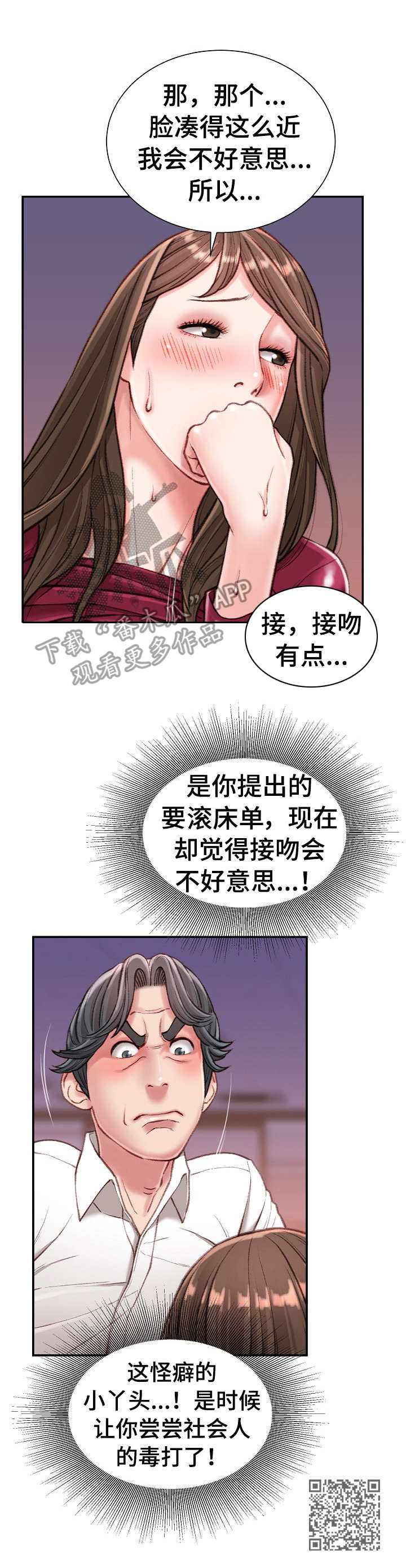 职场守则漫画,第19章：害羞1图