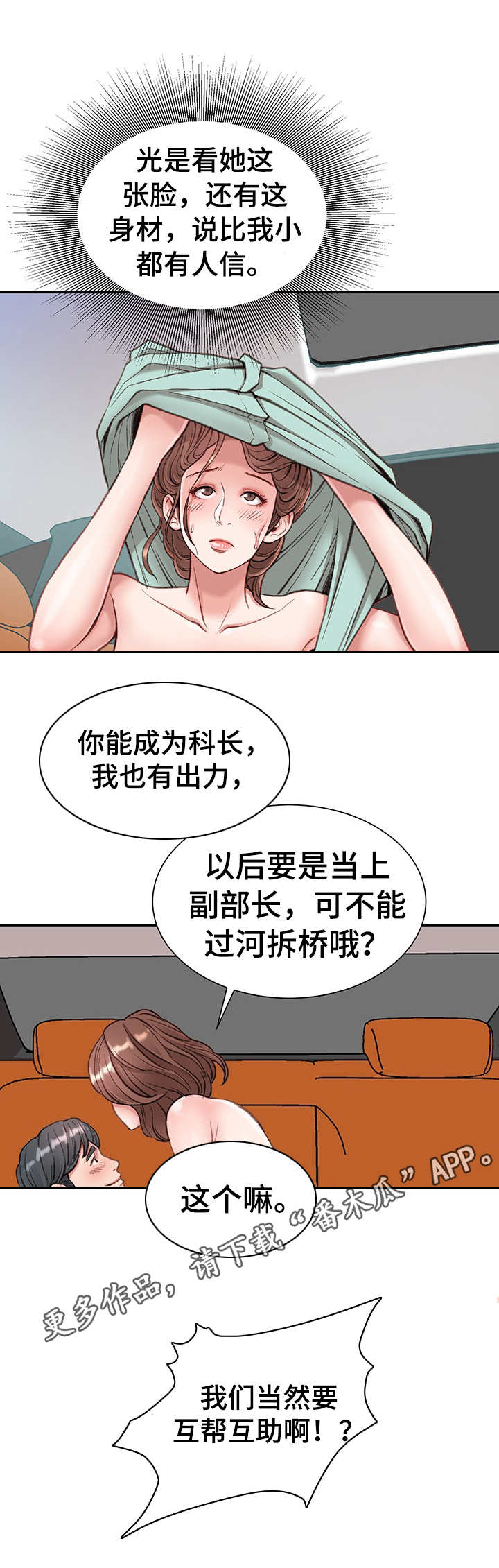 职场守则漫画,第8章：在车里3图