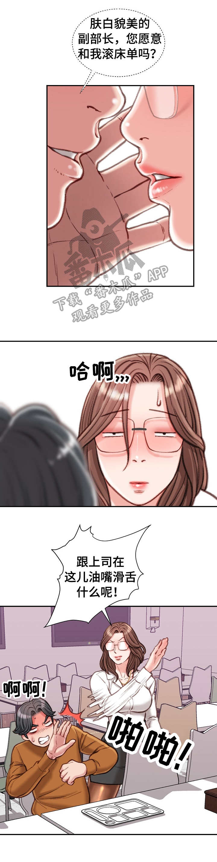职场守则漫画,第24章：油嘴滑舌4图