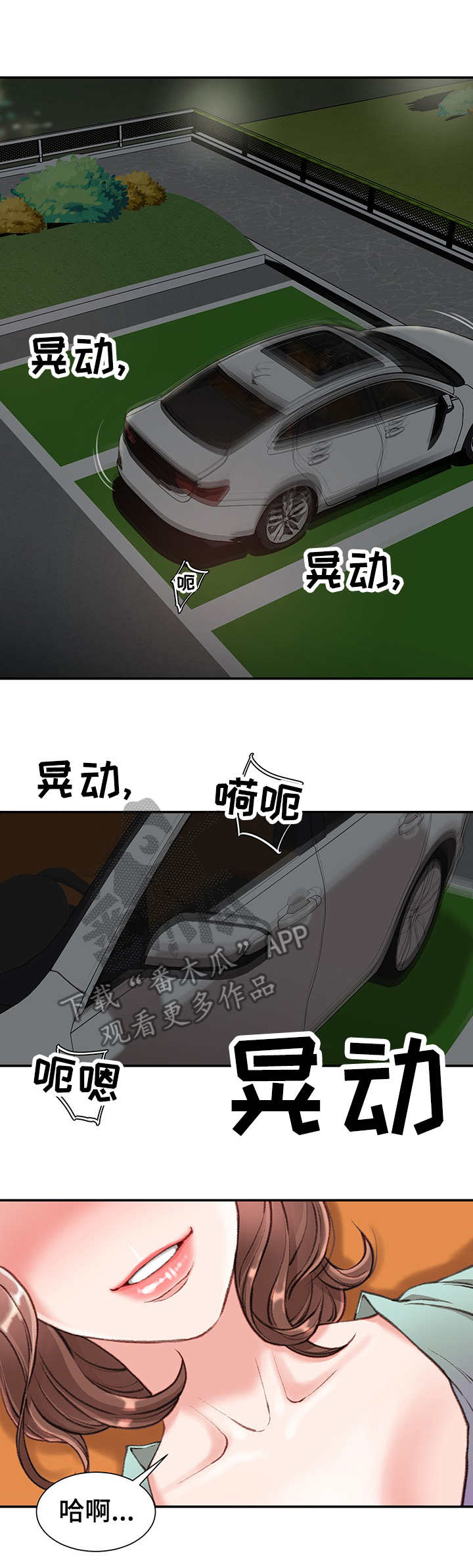 职场守则漫画,第8章：在车里1图