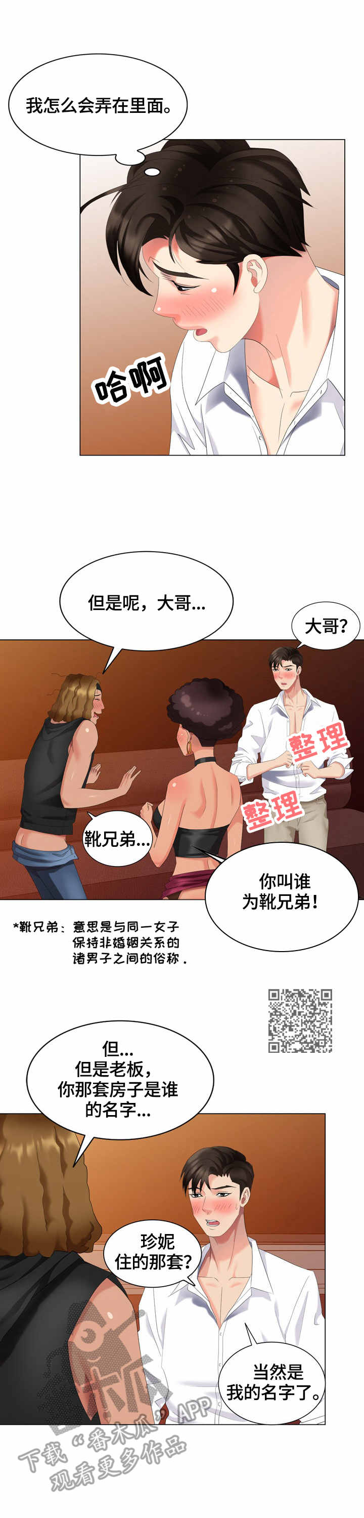潜入者游戏漫画,第48章：敲门1图