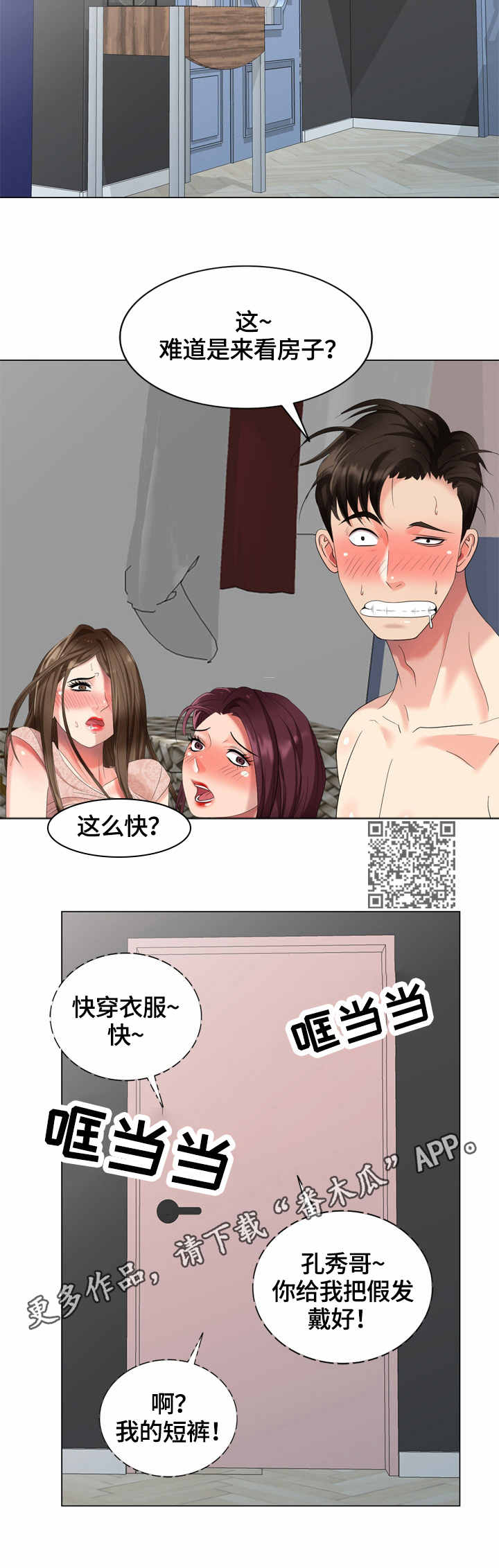 破天号潜入者安全着陆怎么做漫画,第58章：看房1图