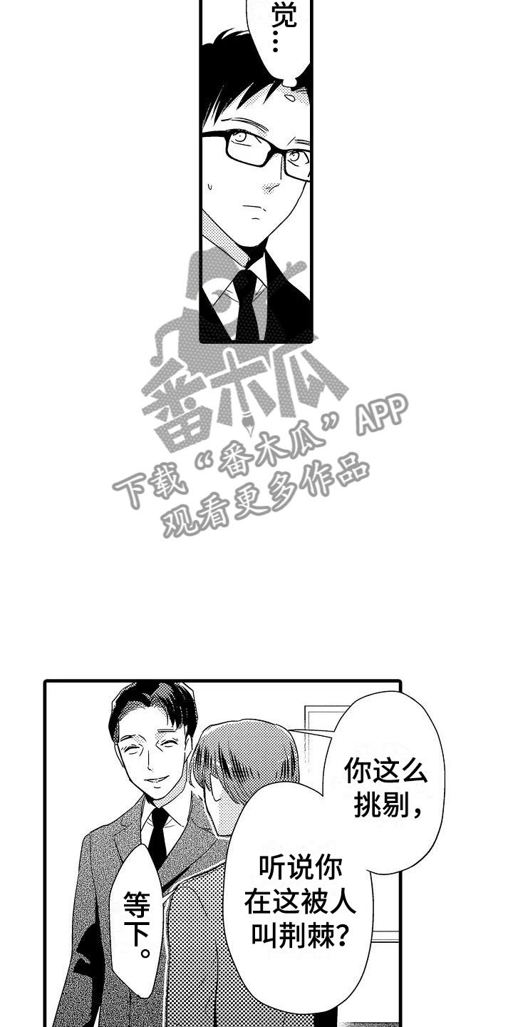 荆棘之恋漫画,第18章：出乎意料2图