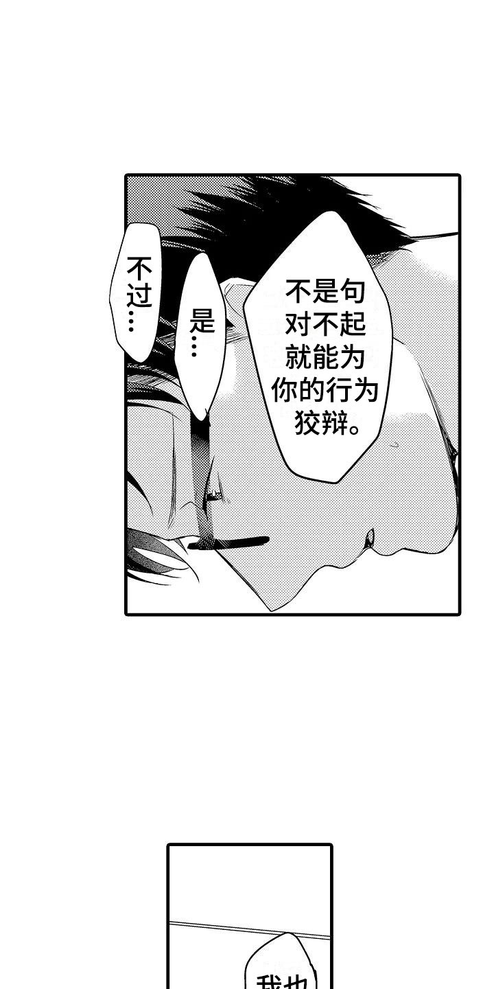 荆棘之恋漫画,第16章：道歉3图