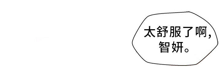 惹草拈花漫画,第1章：装模作样1图