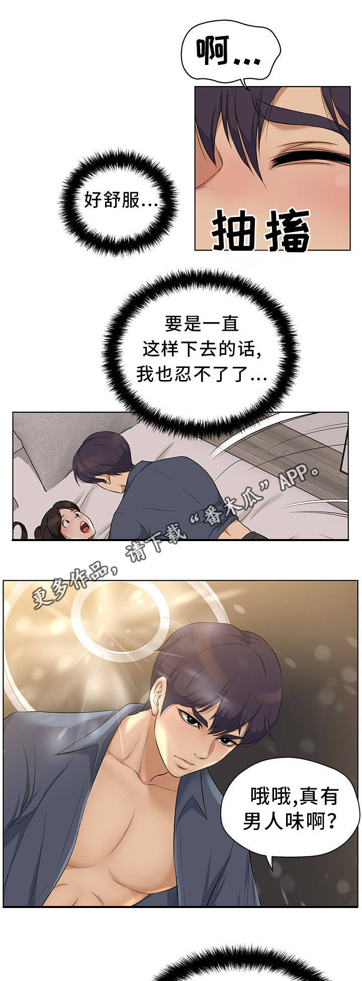 拈花惹草近义词漫画,第6章：大吃一惊1图