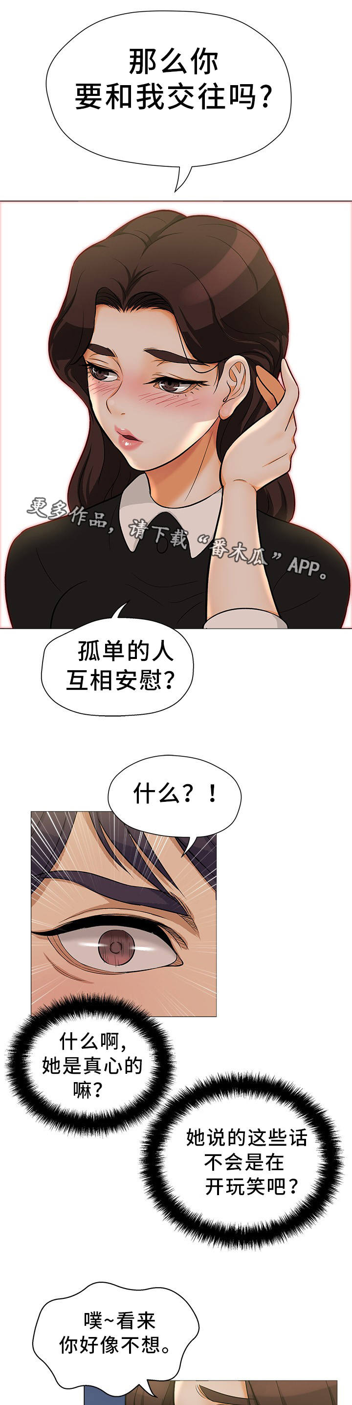 惹巴拉漫画,第24章：互相安慰5图