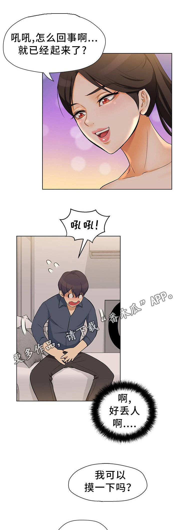 惹草拈花漫画,第6章：大吃一惊3图