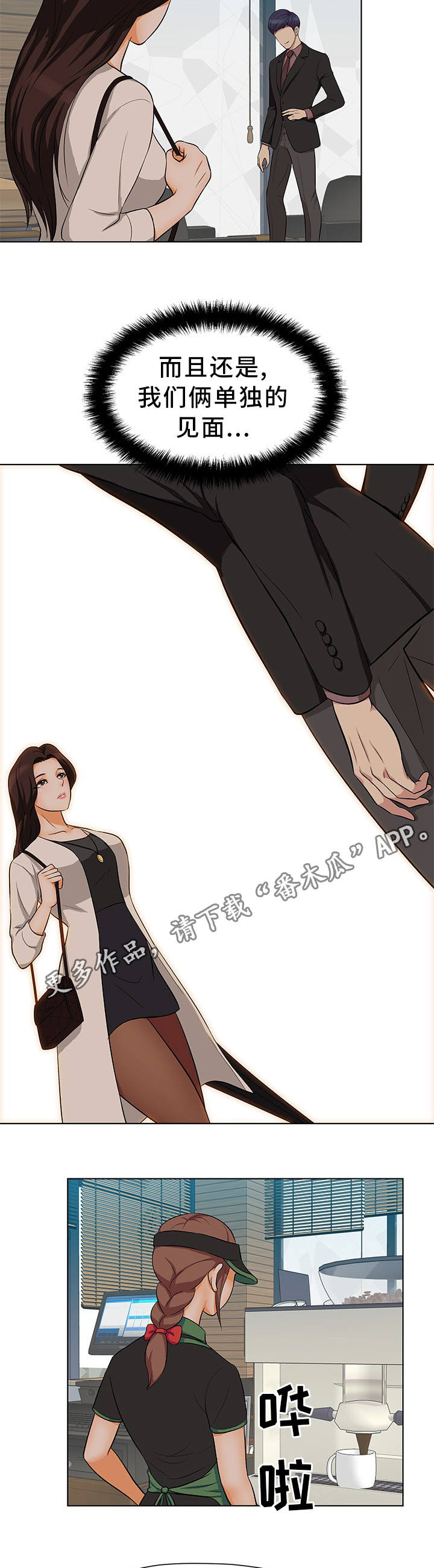 惹草拈花是什么生肖漫画,第11章：单独见面1图