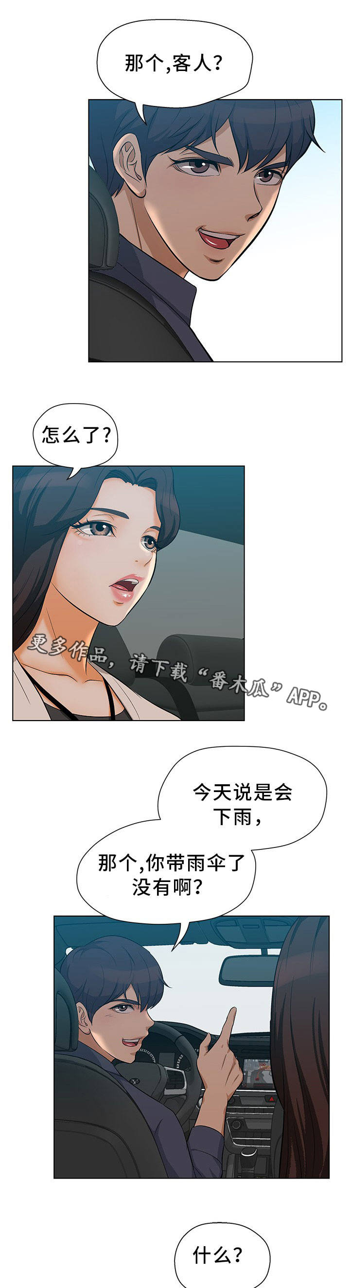 惹草拈花是什么生肖漫画,第11章：单独见面1图