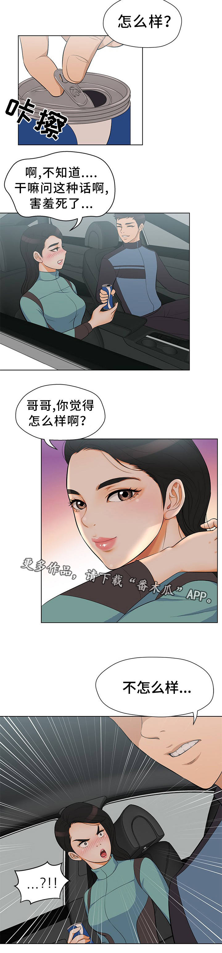 惹草拈花诗词赏析漫画,第8章：不速之客3图
