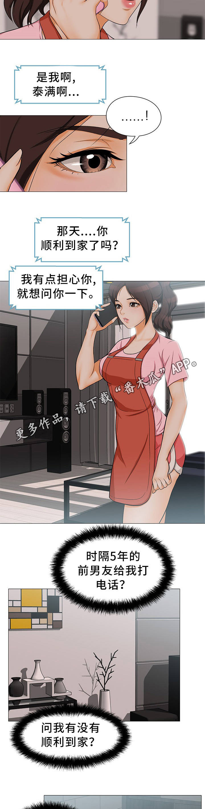 惹草拈花漫画,第8章：不速之客1图