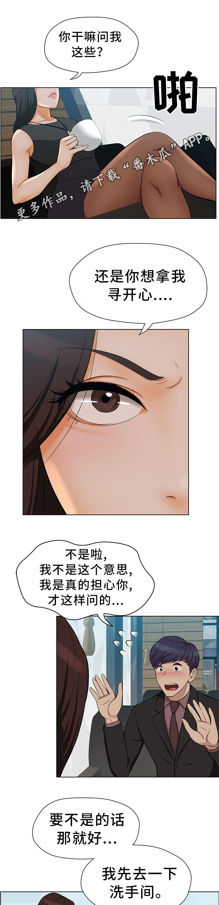 惹草拈花是什么生肖漫画,第11章：单独见面3图