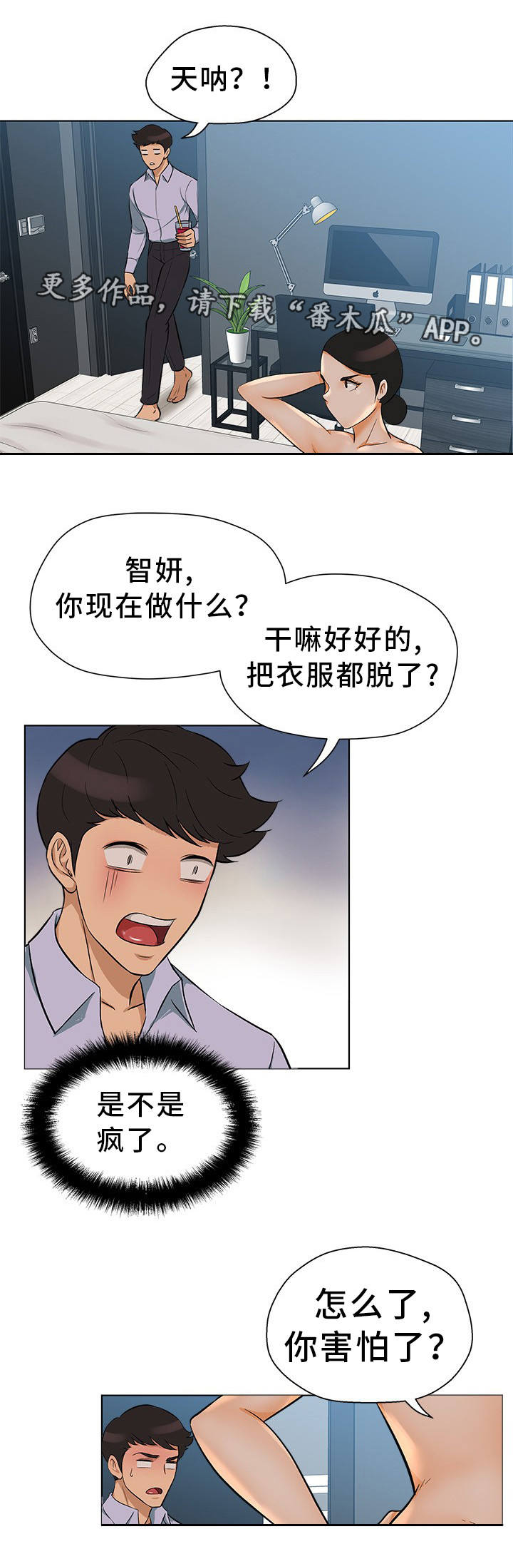 惹草拈花漫画,第22章：不敢置信2图