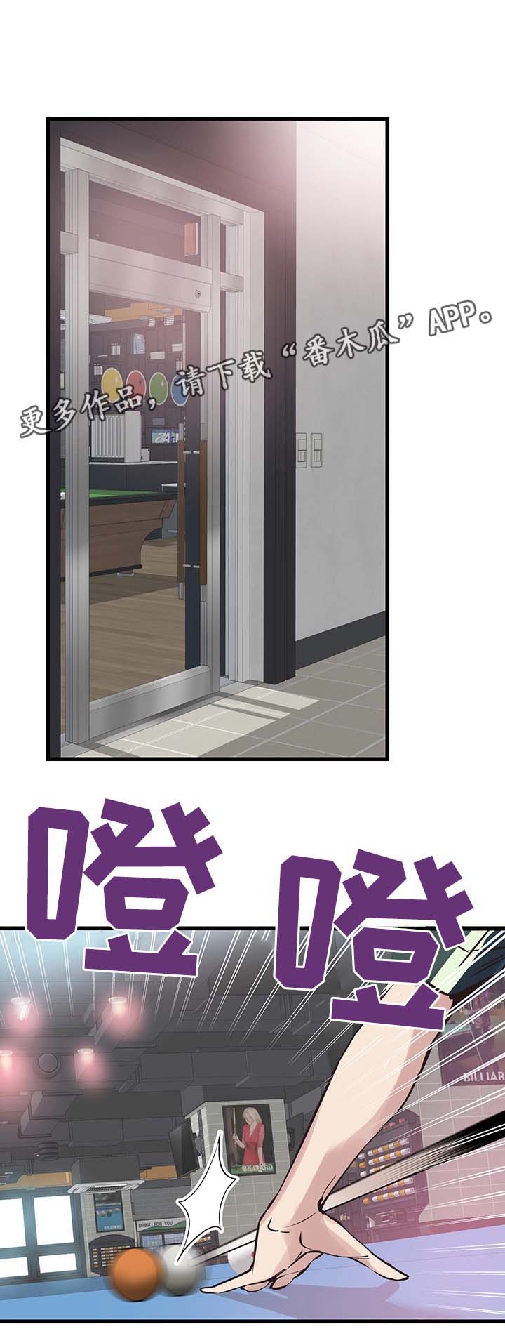 非常冤家漫画,第54章：打台球1图