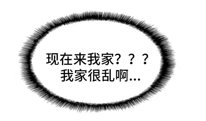 非常冤家漫画,第50章：去你家玩1图