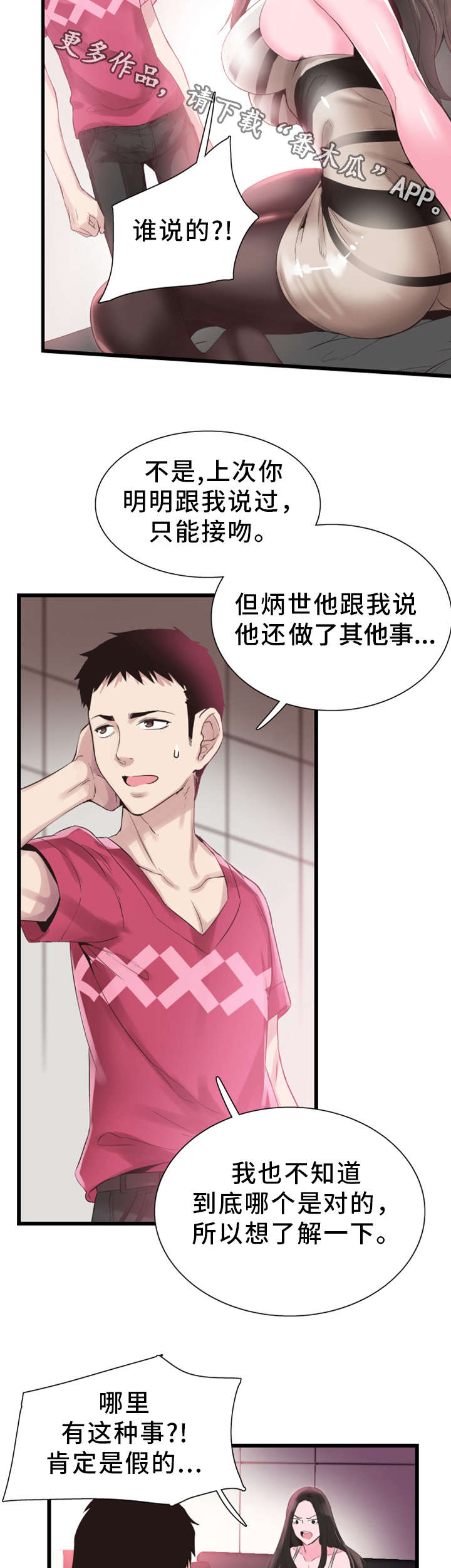 非常冤家漫画,第29章：诱惑5图