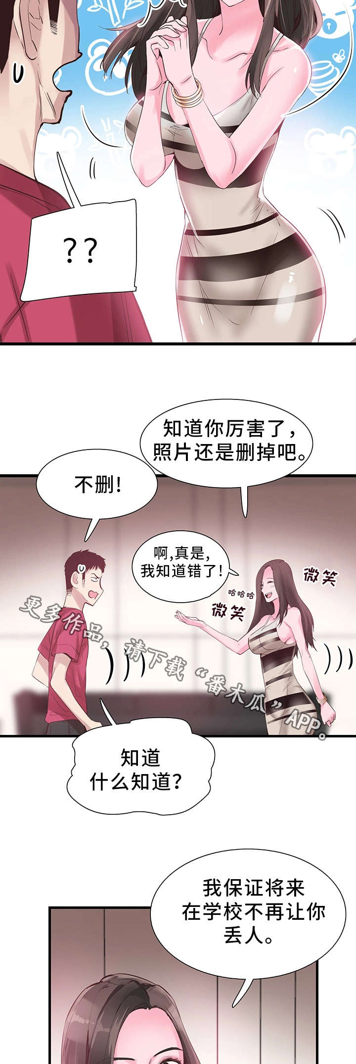 非常冤家漫画,第28章：讨好4图