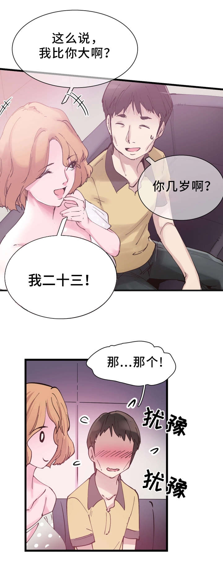 非常冤家漫画,第15章：巧遇3图