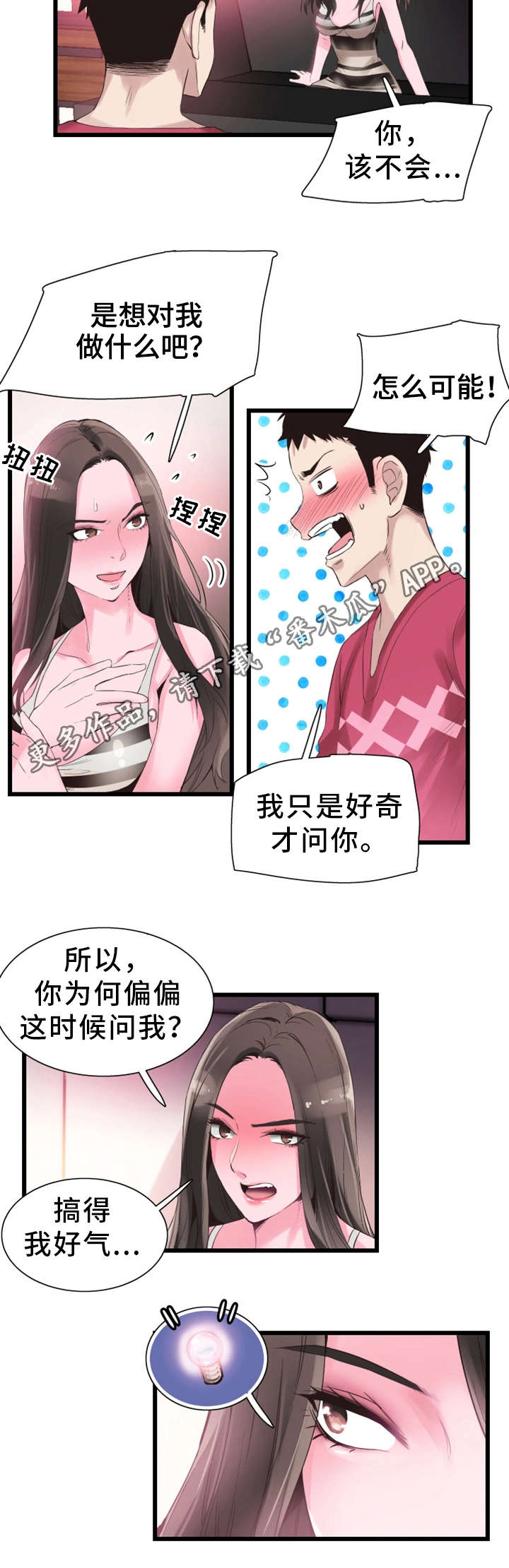 非常冤家漫画,第29章：诱惑1图