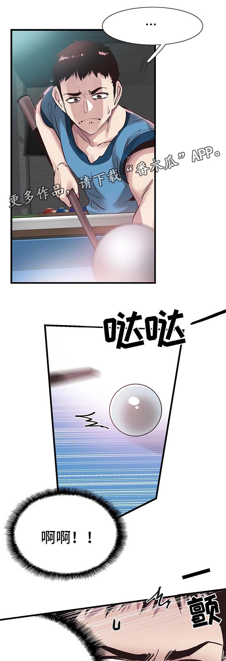 非常冤家漫画,第54章：打台球1图