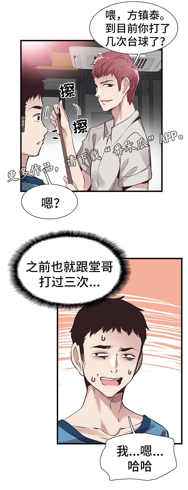 非常冤家漫画,第54章：打台球4图