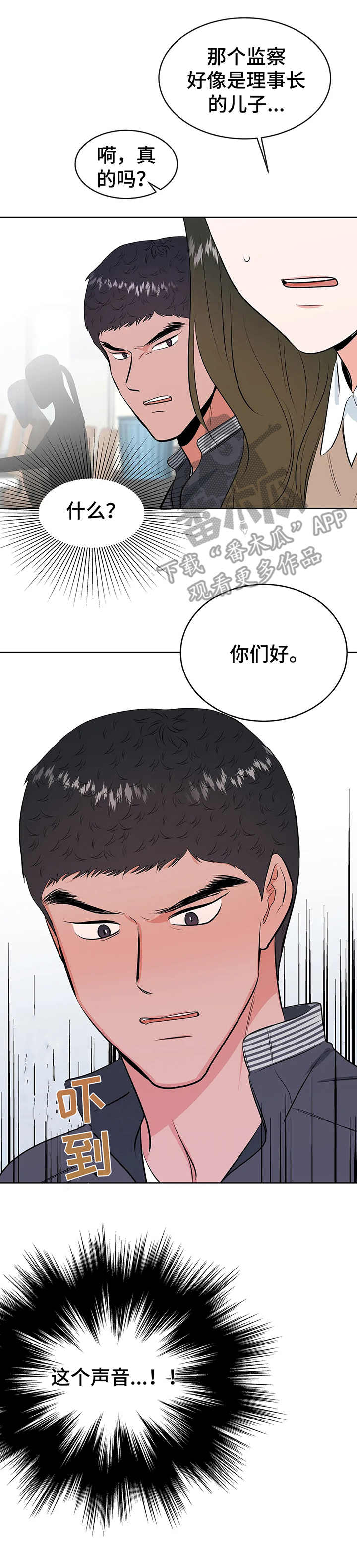 校园监察漫画,第11章：慌张5图