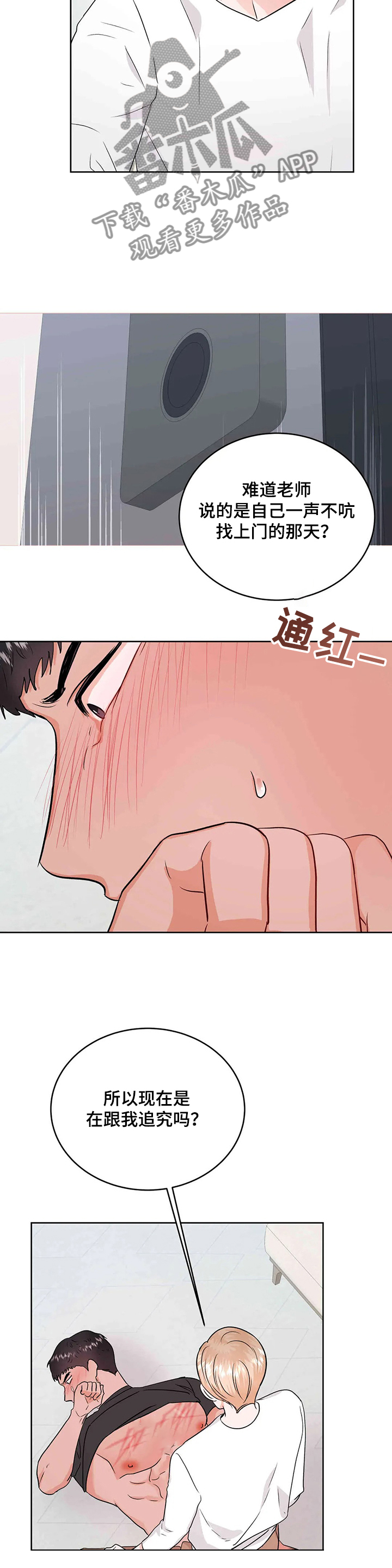校园监察漫画,第62章：情绪4图