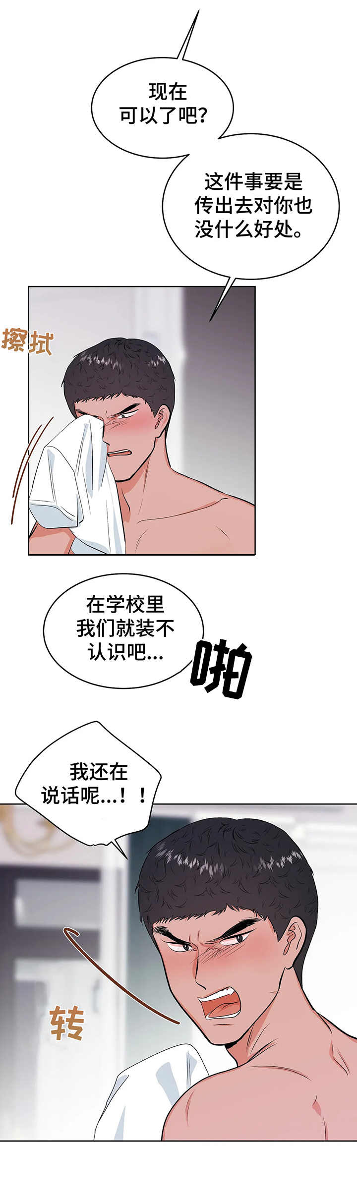 校园监察漫画,第10章：到此为止2图