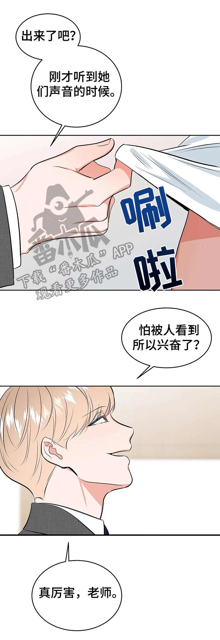 校园监察漫画,第16章：真心的3图