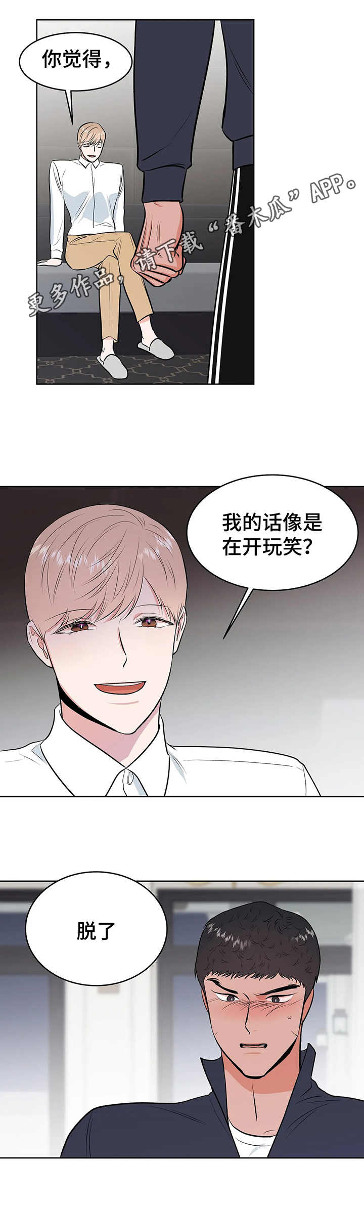 校园监察漫画,第6章：要挟1图