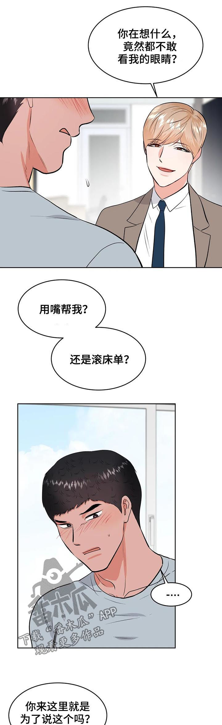 校园监察漫画,第38章：借给你4图