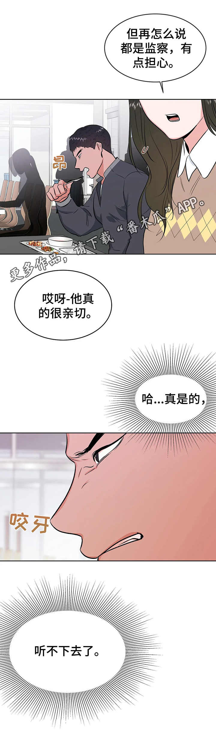 校园监察漫画,第11章：慌张1图