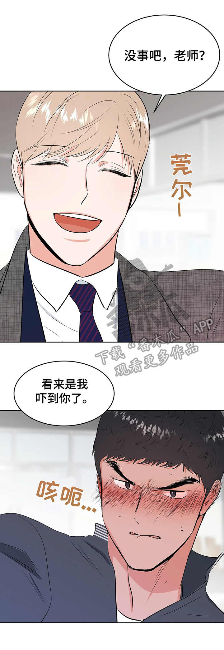 校园监察漫画,第11章：慌张3图