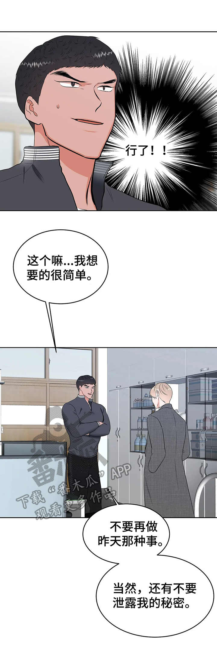 校园监察漫画,第13章：斗嘴1图