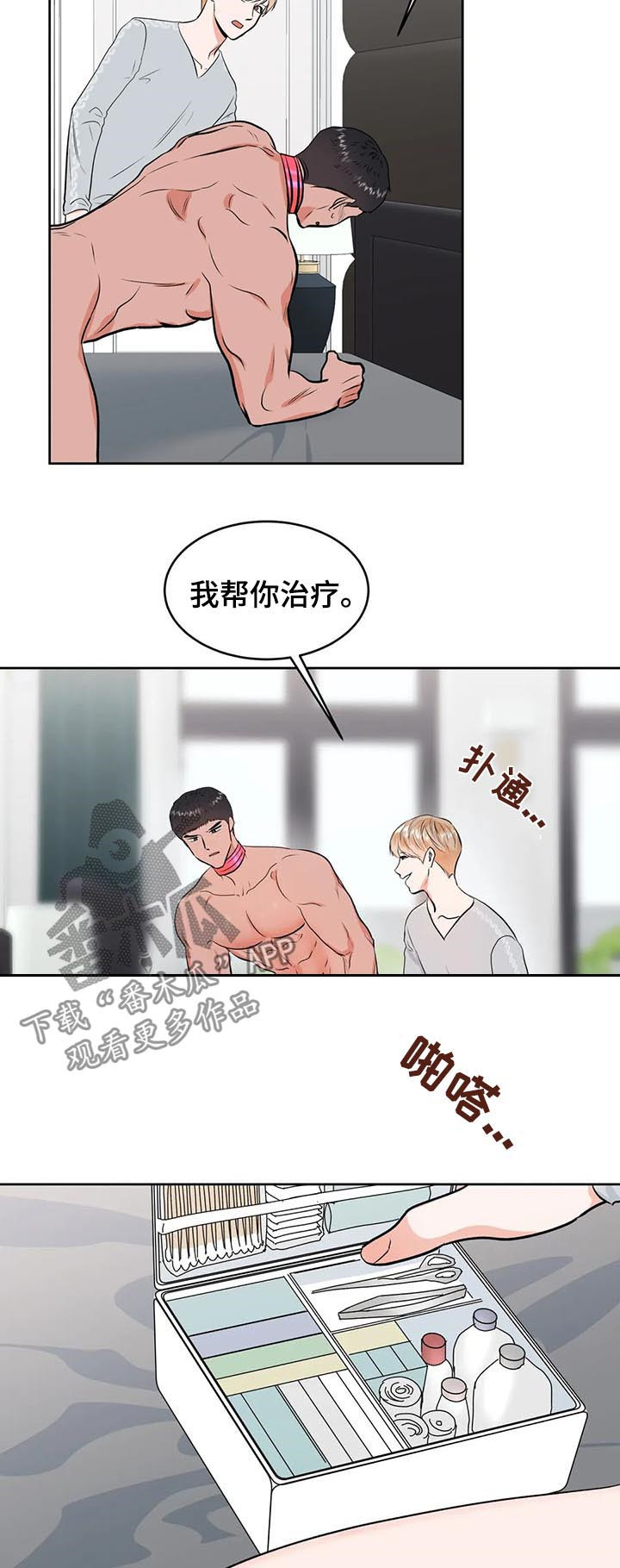 校园监察漫画,第33章：治疗3图