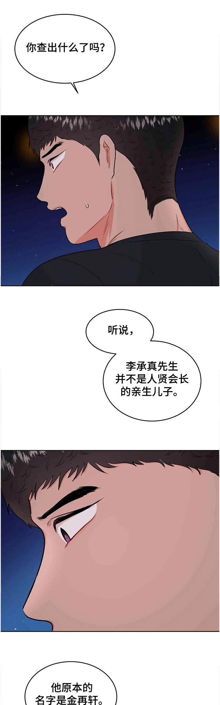 校园监察漫画,第73章：花甲宴1图