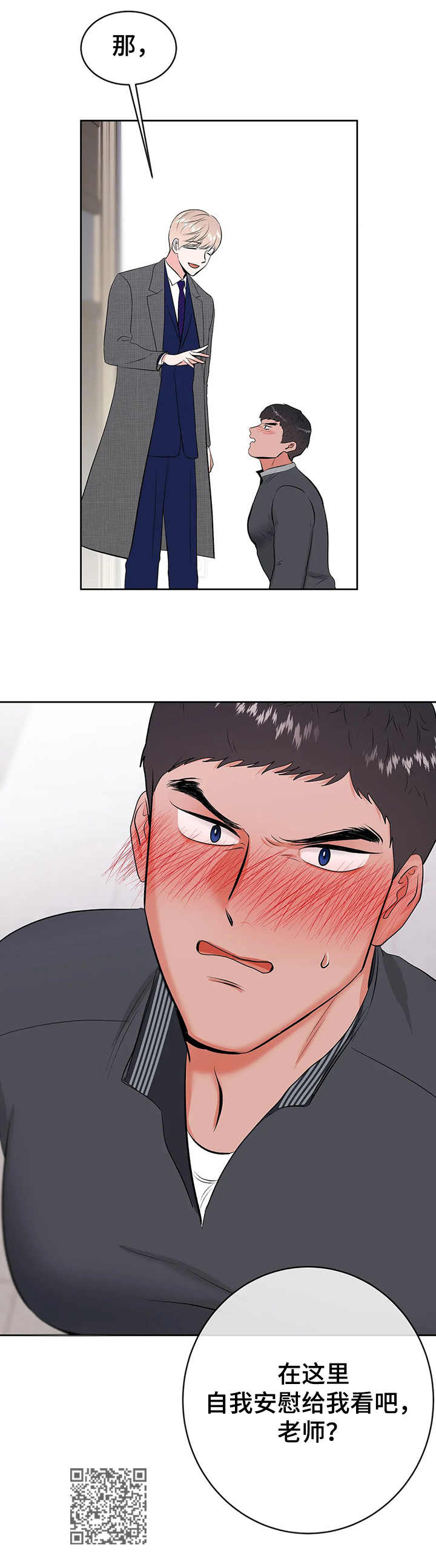 校园监察漫画,第14章：认怂1图