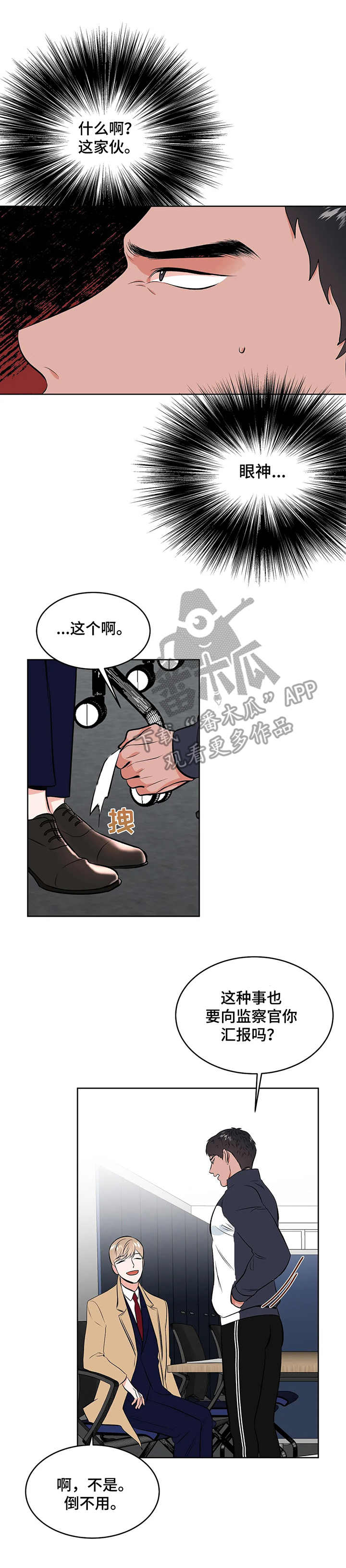 校园监察漫画,第3章：很有趣4图