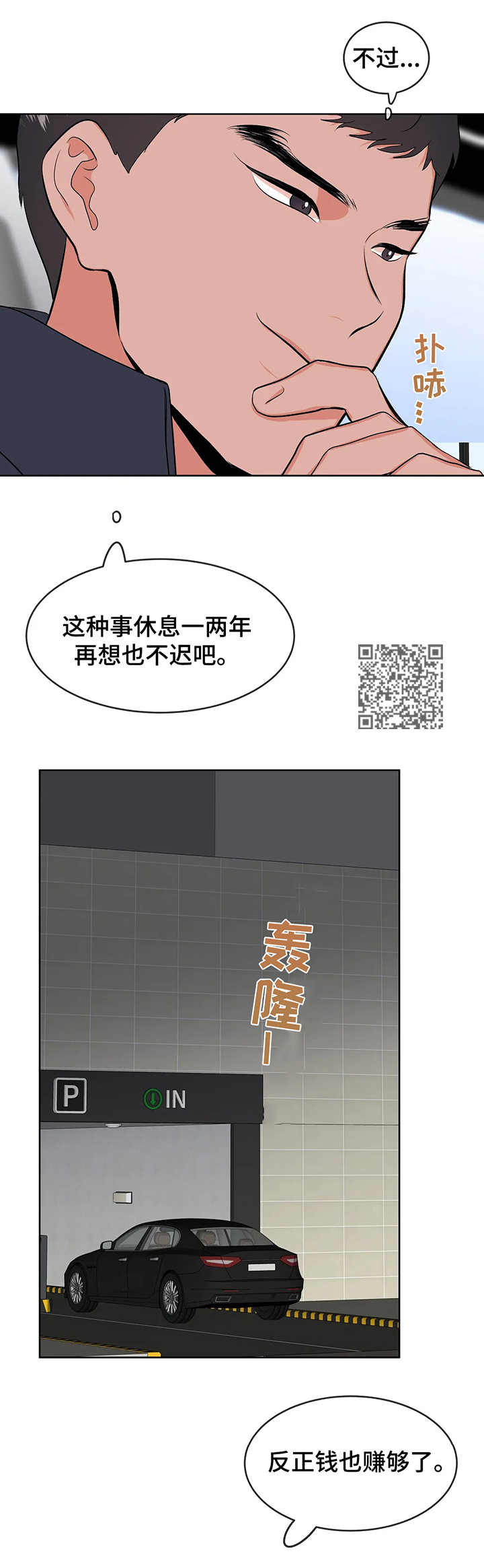 校园监察漫画,第4章：围堵2图