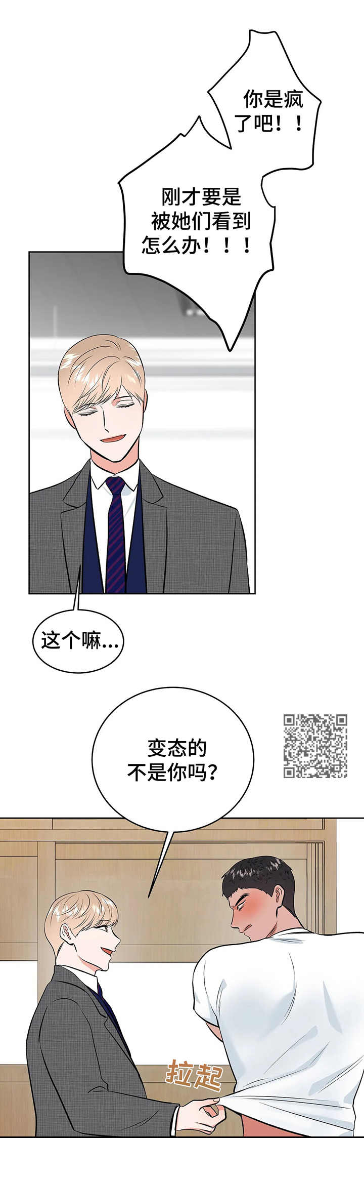 校园监察漫画,第16章：真心的2图
