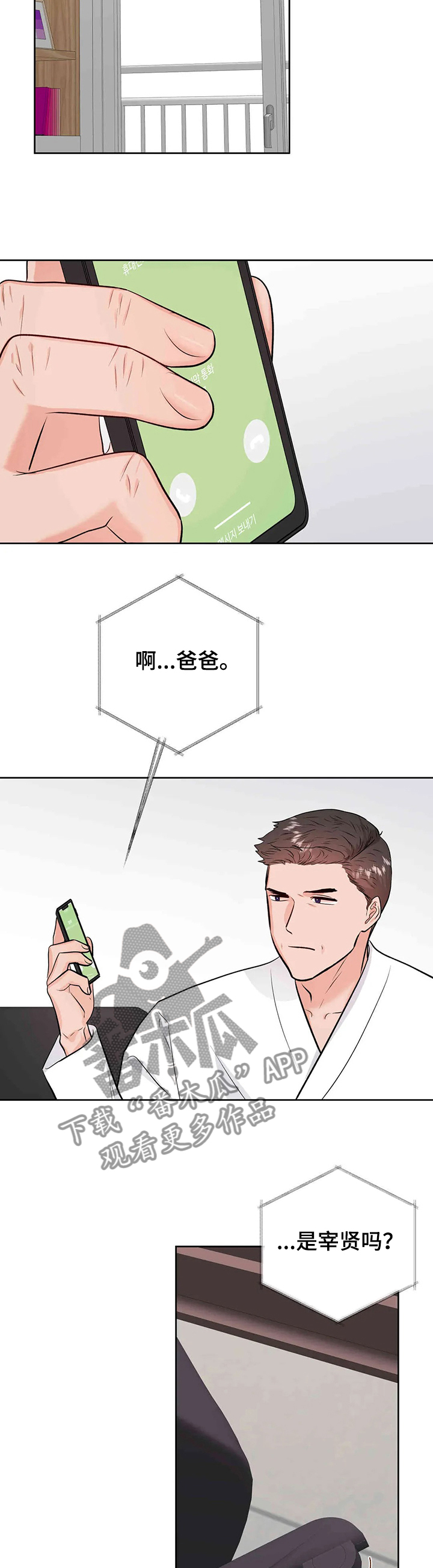 校园监察漫画,第68章：父亲的电话4图
