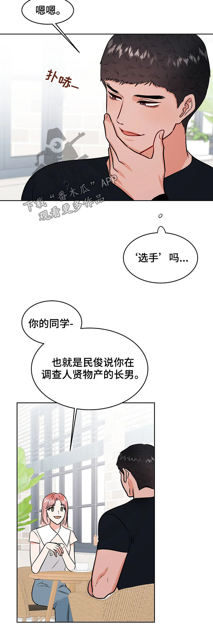 校园监察漫画,第50章：圈套2图
