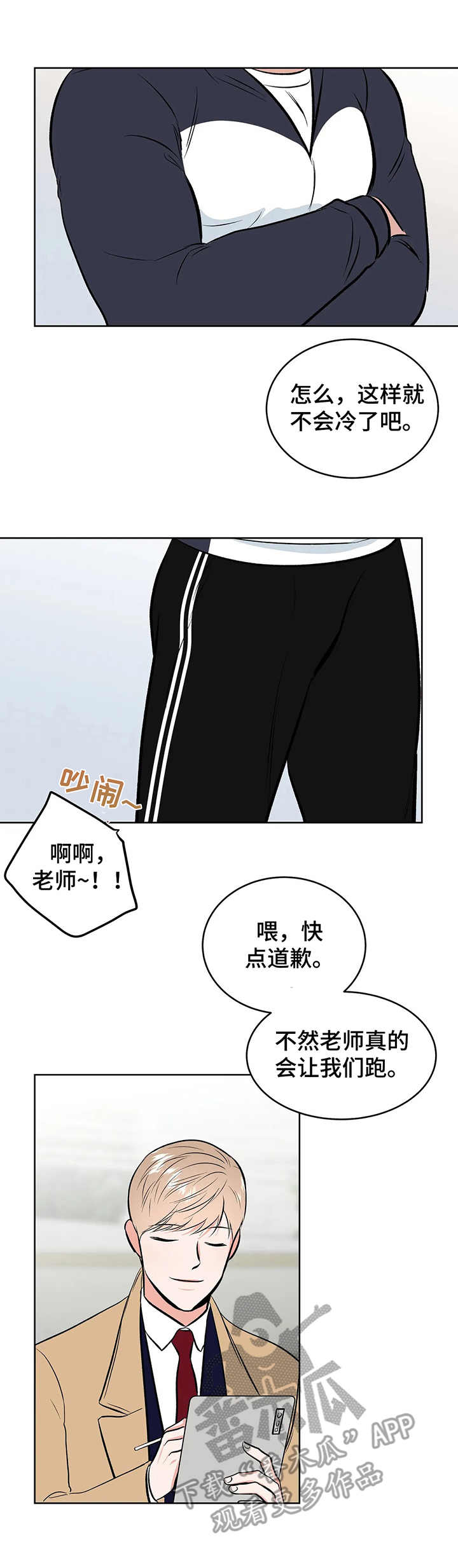 校园监察漫画,第4章：围堵3图