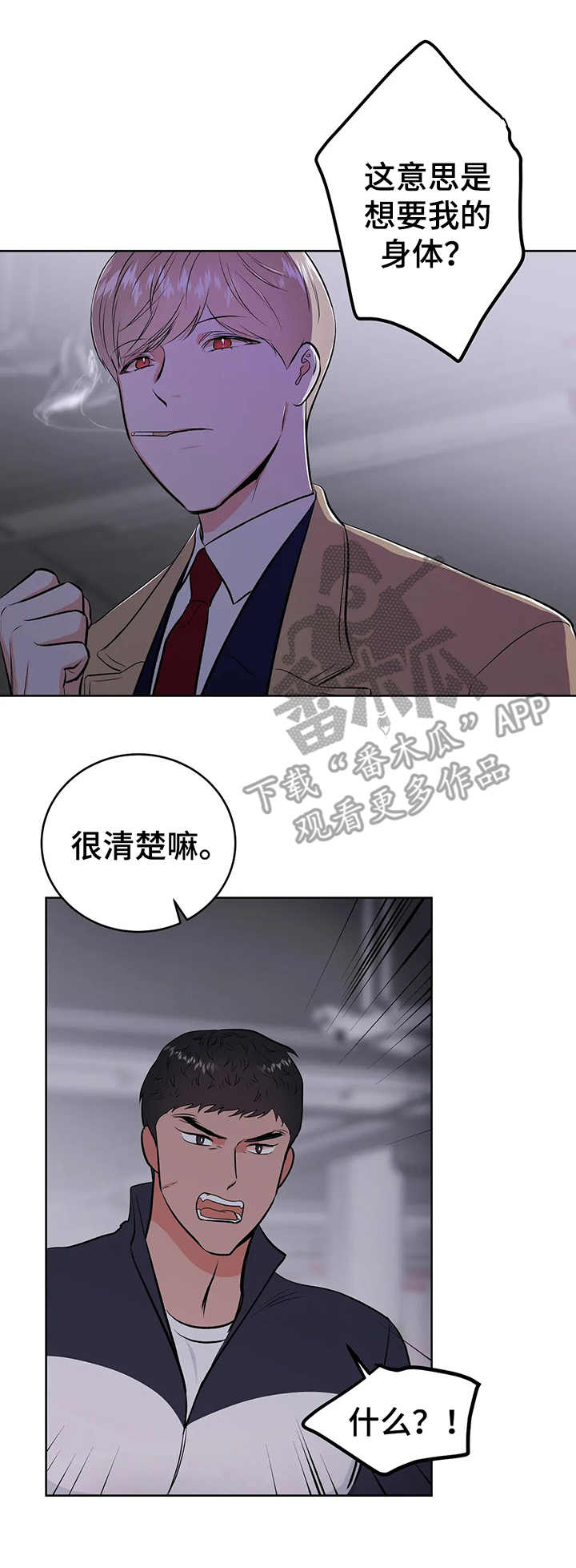 校园监察漫画,第6章：要挟2图