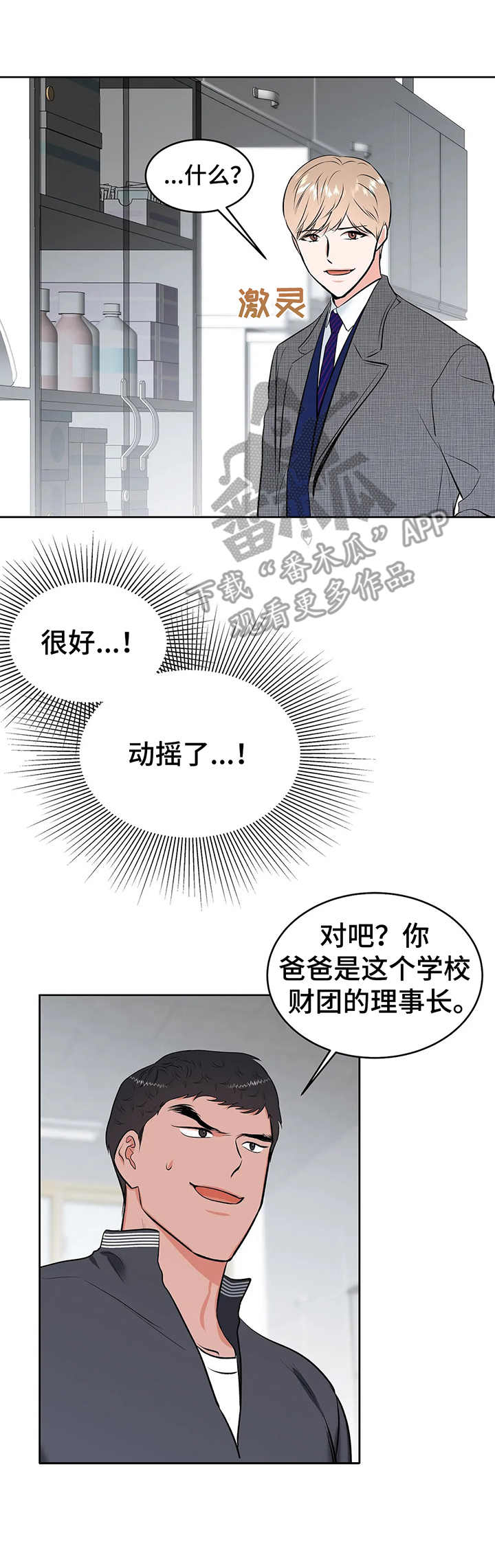 校园监察漫画,第12章：医务室3图