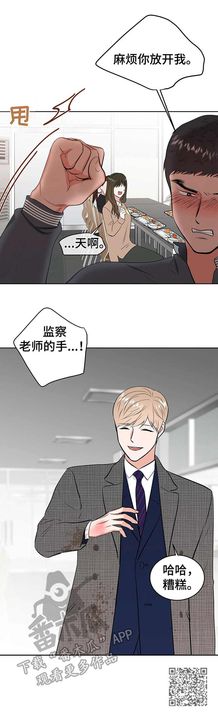 校园监察漫画,第11章：慌张4图