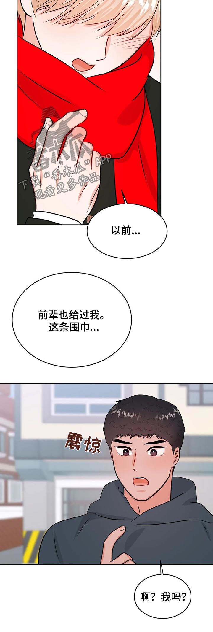 校园监察漫画,第55章：围巾3图