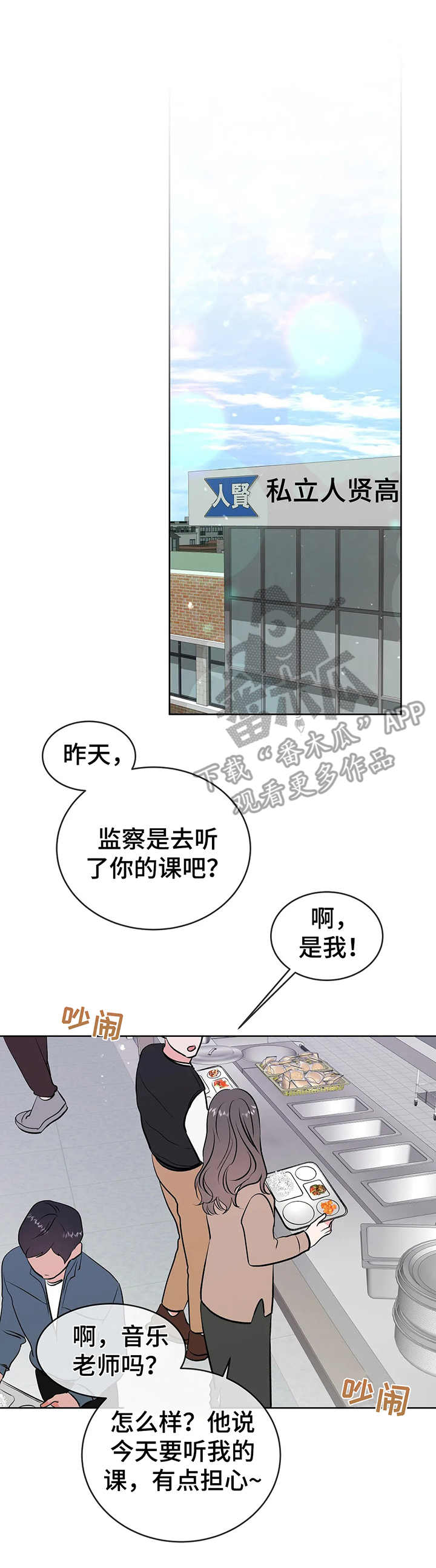 校园监察漫画,第11章：慌张4图